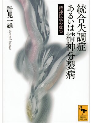 cover image of 統合失調症あるいは精神分裂病　精神医学の虚実